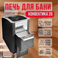 Конвектика 26 Антрацит печь для бани нержавейка 27050