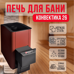 Конвектика 26 Терракота печь для бани нержавейка 26350