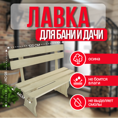 Лавка со спинкой 1,2 м осина, Вологда 4300