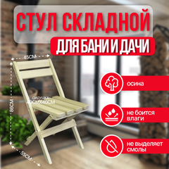 Стул деревянный складной со спинкой для сада/бани/дачи из осины 2000