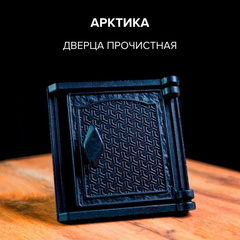 Дверца прочистная Арктика 5390