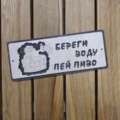 Табличка "Береги воду - пей пиво" 295х120 мм 380