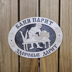 Табличка Овальная "Баня парит, здоровье дарит" 470