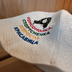 Шапка банная колпак белый  "Комсомолка, спортсменка и просто красавица" (Ш-Б) 200