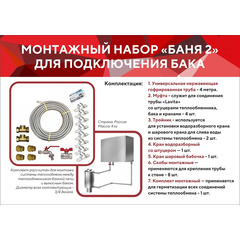 Монтажный набор "Баня 2" для подключения бака 6800