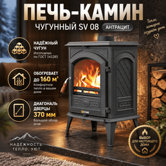 SV 08 печь-камин чугунный до 160 м3 антрацит 