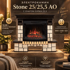 Электрокамин Stone 25/25,5 AO с очагом Evrika 25,5 