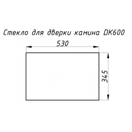 Стекло жаропрочное прямое 530х345 мм (0.182 м2) для каминной дверки DK600