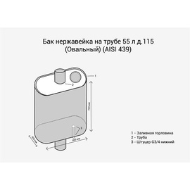 Бак на трубе овальный 55 л. Везувий из нерж. стали ф 115 мм