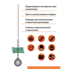 «Весёлый трубочист» набор для чистки дымоходов 100K