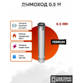 Дымоход Ferrum 0,5 м AISI 430/ нерж. 0,5 мм