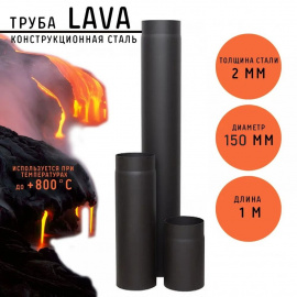 Труба LAVA (конструкционная сталь 2 мм, чёрный) 1000 мм