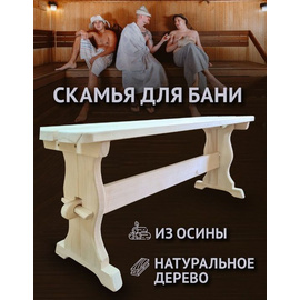 Скамья 1 м осина Вологда