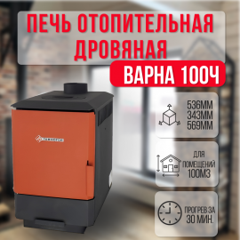 Варна 100Ч печь отопительная с кружком до 100м3