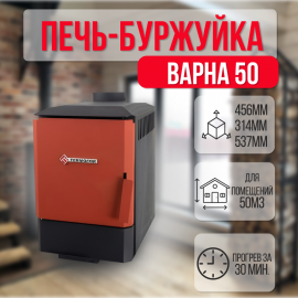 Варна 50 печь-буржуйка до 50 м3