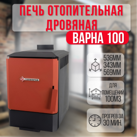 Варна 100 печь отопительная до 100м3