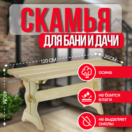 Скамья 1,2 м осина Вологда 