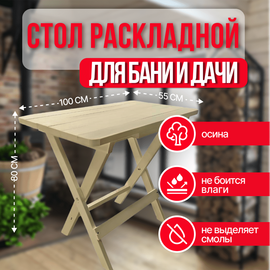 Стол раскладной деревянный для сада/бани/дачи 100х55х80см из осины