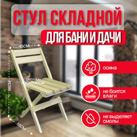 Стул деревянный складной со спинкой для сада/бани/дачи из осины