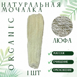 Мочалка натуральная из люффы, 30-40 см 220