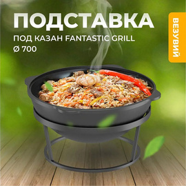 Подставка под казан Fantastic Grill Ø 700 2290
