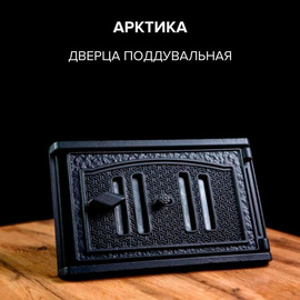 Дверца поддувальная Арктика 7920