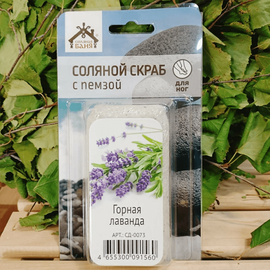 Соляной скраб с пемзой для ног с ароматом Горная Лаванда 200