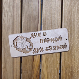 Табличка "Дух парной - дух святой" 295х120 мм 380