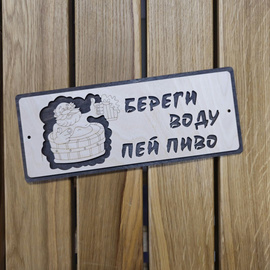 Табличка "Береги воду - пей пиво" 295х120 мм 380