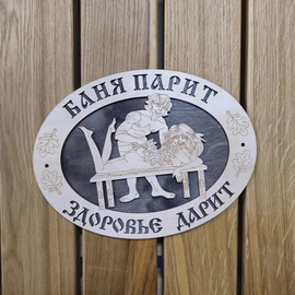 Табличка Овальная "Баня парит, здоровье дарит" 470