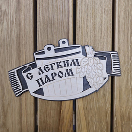 Табличка "С лёгким паром" рисунок 66 380