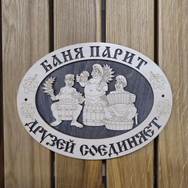 Табличка Овальная "Баня парит друзей соединяет" 490