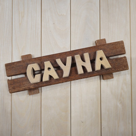 Табличка средняя с надписью "Сауна" 300