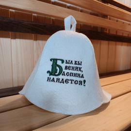 Шапка банная колпак белый  "Был бы веник, а спина найдется" (Ш-Б) 200