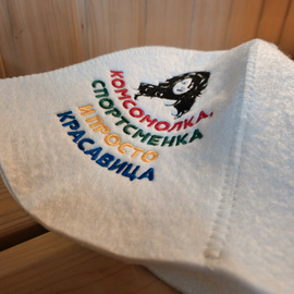 Шапка банная колпак белый  "Комсомолка, спортсменка и просто красавица" (Ш-Б) 200