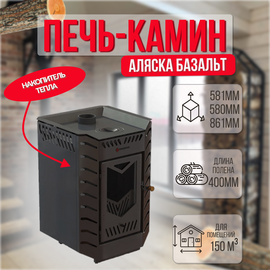 Аляска Базальт печь-камин с накопителем тепла до 150м3