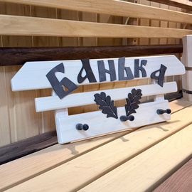 Табличка с вешалкой "Банька" (дубовый лист) 3 крючка