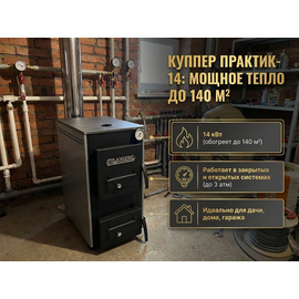 Куппер Практик-14 1.1 отопительный котел до 140м2 14кВт 