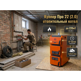 Куппер Про 22 (2.0) отопительный котел до 220м2 22кВт 