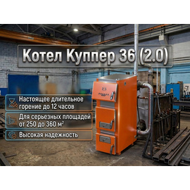 Куппер Про 36 (2.0) отопительный котел до 360м2 36кВт 