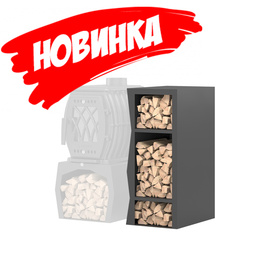 Дровник Везувий BX-05 Правый 