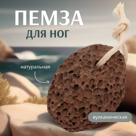 Пемза вулканическая для ног 100 гр. 