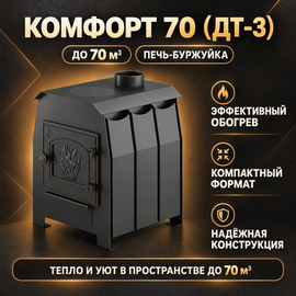 Комфорт 70 (ДТ-3) печь-буржуйка до 70м3 