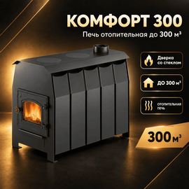 Комфорт 300 (ДТ-3С) печь отопительная до 300м3 
