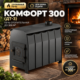 Комфорт 300 (ДТ-3) печь отопительная до 300м3 