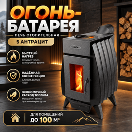 Огонь-батарея 5 антрацит печь отопительная до 100м3 