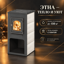 Этна (ДТ-4С) печь-камин с плитой до 150м3 