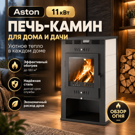 Aston 11 кВт печь-камин до 180м3 