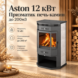 Aston 12 кВт Призматик печь-камин до 200м3 