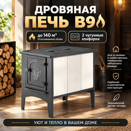 В9 печь отопительная до 140м3 